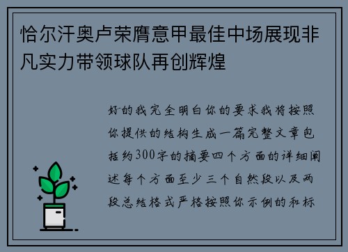 恰尔汗奥卢荣膺意甲最佳中场展现非凡实力带领球队再创辉煌