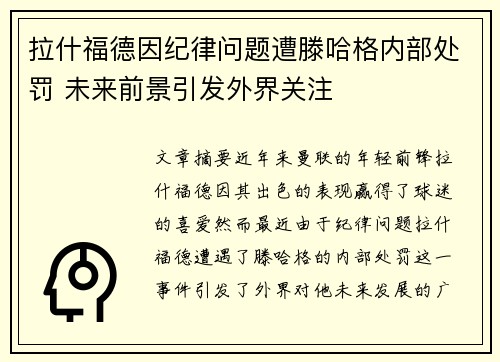 拉什福德因纪律问题遭滕哈格内部处罚 未来前景引发外界关注