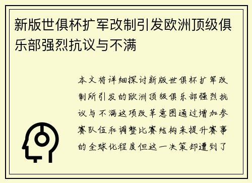 新版世俱杯扩军改制引发欧洲顶级俱乐部强烈抗议与不满