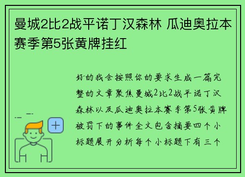 曼城2比2战平诺丁汉森林 瓜迪奥拉本赛季第5张黄牌挂红