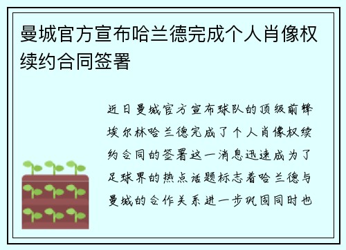 曼城官方宣布哈兰德完成个人肖像权续约合同签署