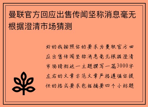曼联官方回应出售传闻坚称消息毫无根据澄清市场猜测