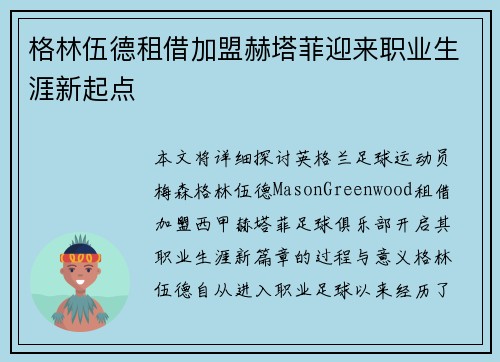 格林伍德租借加盟赫塔菲迎来职业生涯新起点