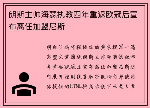 朗斯主帅海瑟执教四年重返欧冠后宣布离任加盟尼斯