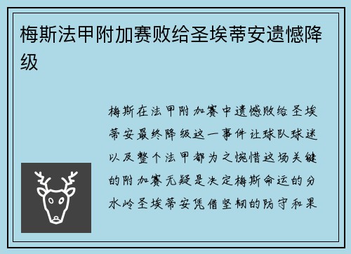 梅斯法甲附加赛败给圣埃蒂安遗憾降级