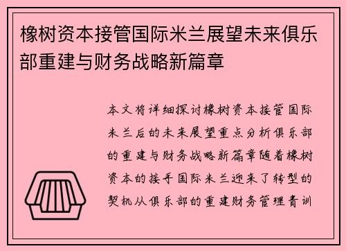 橡树资本接管国际米兰展望未来俱乐部重建与财务战略新篇章