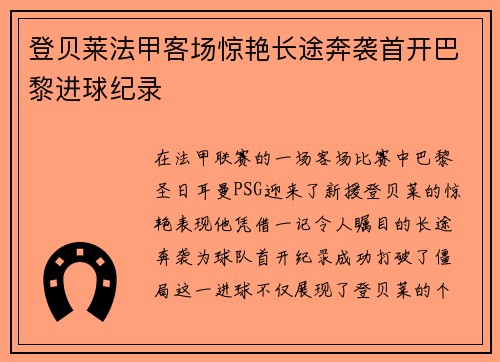 登贝莱法甲客场惊艳长途奔袭首开巴黎进球纪录