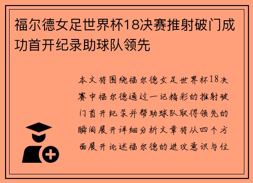 福尔德女足世界杯18决赛推射破门成功首开纪录助球队领先