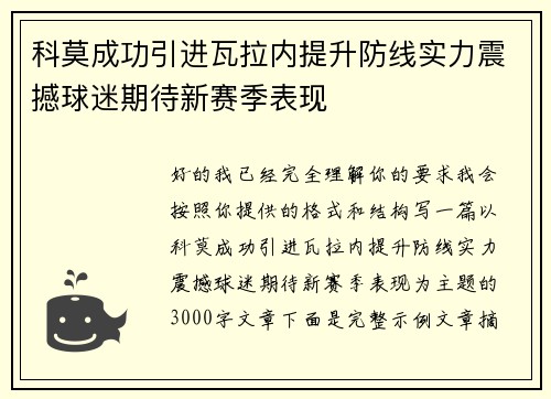 科莫成功引进瓦拉内提升防线实力震撼球迷期待新赛季表现