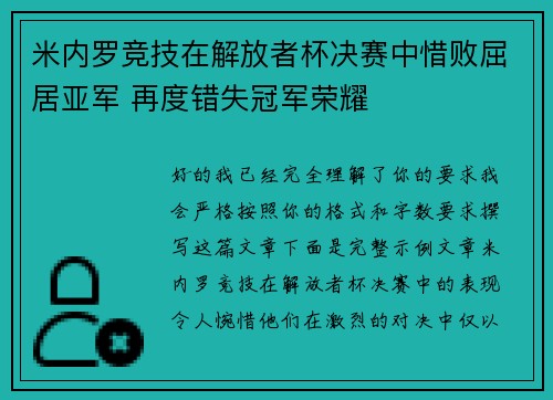米内罗竞技在解放者杯决赛中惜败屈居亚军 再度错失冠军荣耀