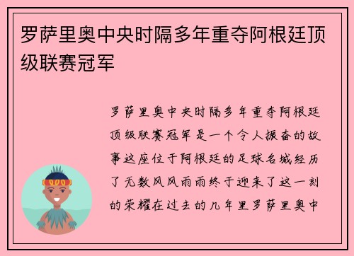 罗萨里奥中央时隔多年重夺阿根廷顶级联赛冠军
