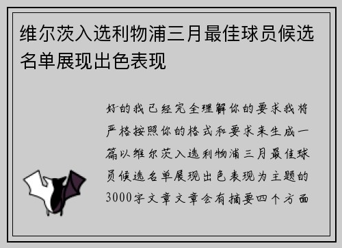 维尔茨入选利物浦三月最佳球员候选名单展现出色表现
