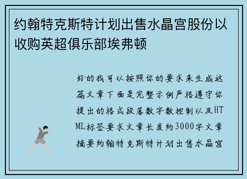 约翰特克斯特计划出售水晶宫股份以收购英超俱乐部埃弗顿