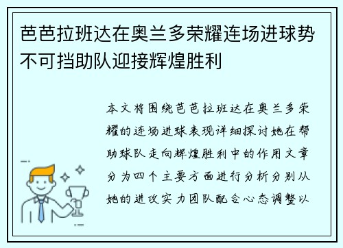 芭芭拉班达在奥兰多荣耀连场进球势不可挡助队迎接辉煌胜利