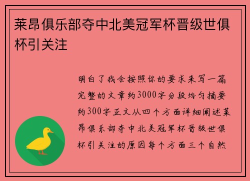 莱昂俱乐部夺中北美冠军杯晋级世俱杯引关注