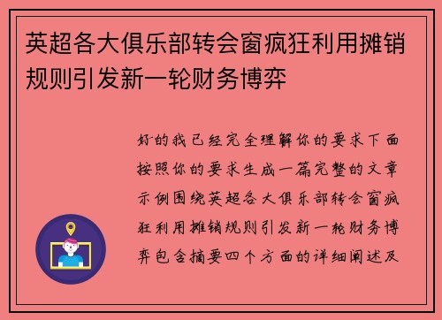 英超各大俱乐部转会窗疯狂利用摊销规则引发新一轮财务博弈