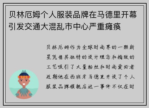 贝林厄姆个人服装品牌在马德里开幕引发交通大混乱市中心严重瘫痪