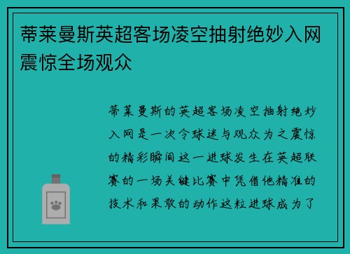 蒂莱曼斯英超客场凌空抽射绝妙入网震惊全场观众
