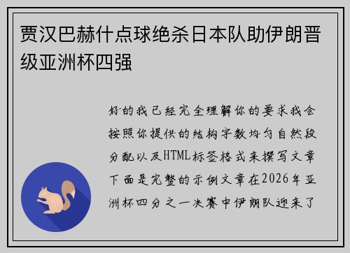 贾汉巴赫什点球绝杀日本队助伊朗晋级亚洲杯四强