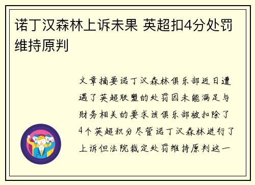 诺丁汉森林上诉未果 英超扣4分处罚维持原判