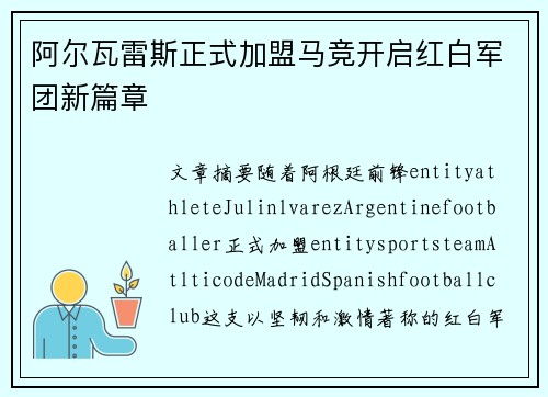 阿尔瓦雷斯正式加盟马竞开启红白军团新篇章