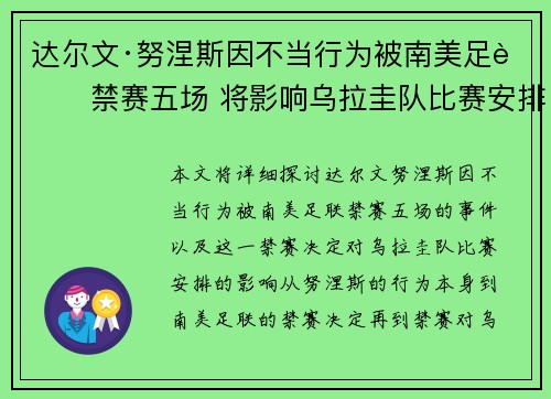 达尔文·努涅斯因不当行为被南美足联禁赛五场 将影响乌拉圭队比赛安排