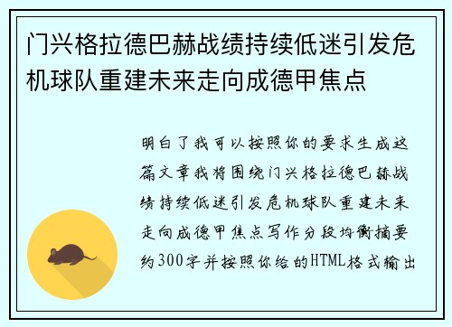 门兴格拉德巴赫战绩持续低迷引发危机球队重建未来走向成德甲焦点