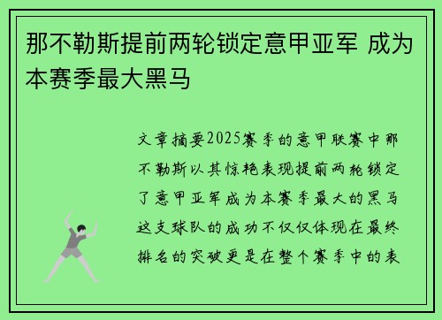 那不勒斯提前两轮锁定意甲亚军 成为本赛季最大黑马