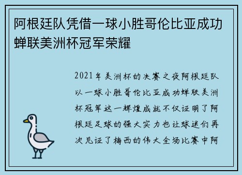 阿根廷队凭借一球小胜哥伦比亚成功蝉联美洲杯冠军荣耀