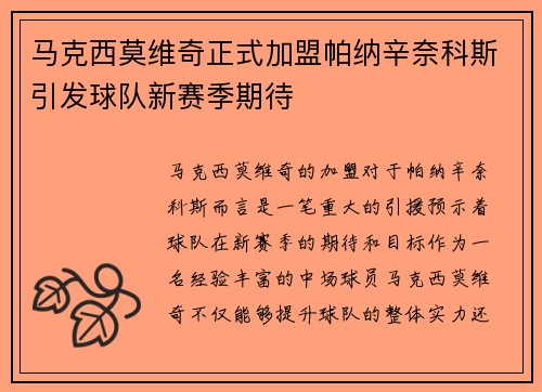 马克西莫维奇正式加盟帕纳辛奈科斯引发球队新赛季期待