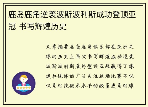 鹿岛鹿角逆袭波斯波利斯成功登顶亚冠 书写辉煌历史