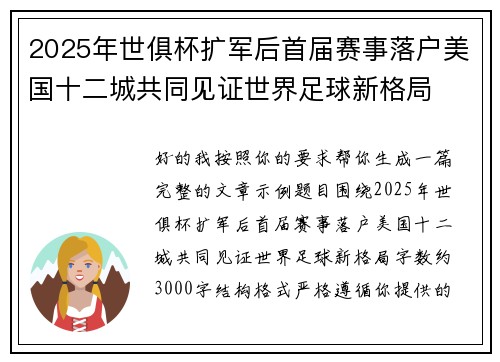 2025年世俱杯扩军后首届赛事落户美国十二城共同见证世界足球新格局