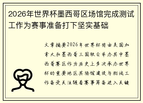 2026年世界杯墨西哥区场馆完成测试工作为赛事准备打下坚实基础