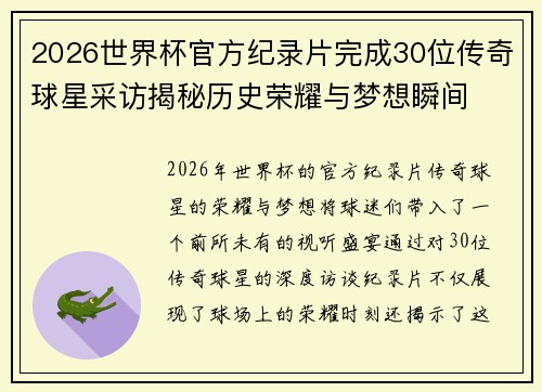 2026世界杯官方纪录片完成30位传奇球星采访揭秘历史荣耀与梦想瞬间