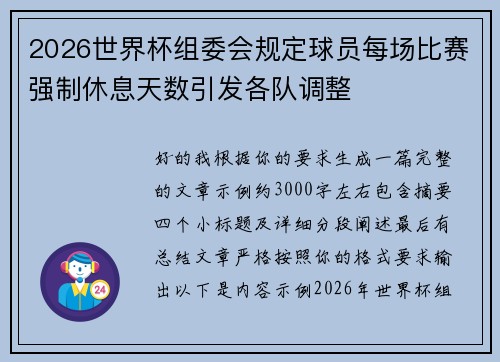 2026世界杯组委会规定球员每场比赛强制休息天数引发各队调整