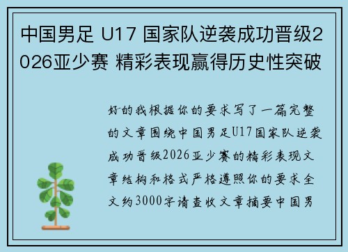 中国男足 U17 国家队逆袭成功晋级2026亚少赛 精彩表现赢得历史性突破