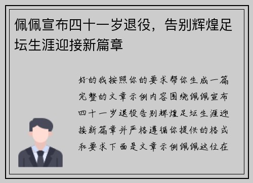 佩佩宣布四十一岁退役，告别辉煌足坛生涯迎接新篇章