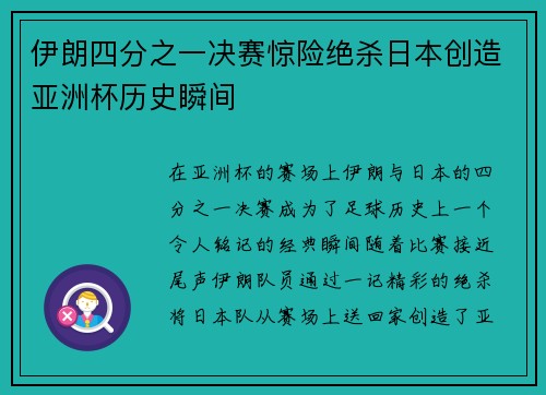 伊朗四分之一决赛惊险绝杀日本创造亚洲杯历史瞬间