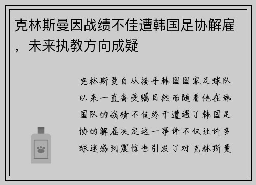 克林斯曼因战绩不佳遭韩国足协解雇，未来执教方向成疑