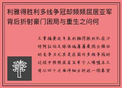 利雅得胜利多线争冠却频频屈居亚军背后折射豪门困局与重生之问何