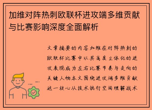 加维对阵热刺欧联杯进攻端多维贡献与比赛影响深度全面解析