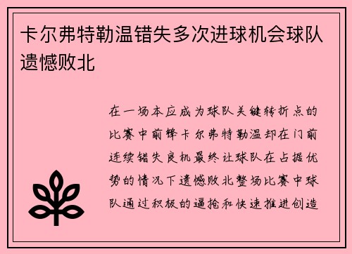卡尔弗特勒温错失多次进球机会球队遗憾败北