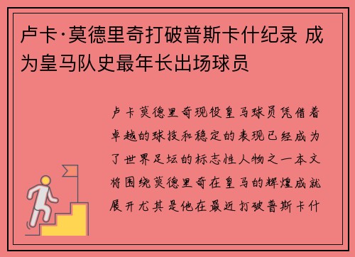 卢卡·莫德里奇打破普斯卡什纪录 成为皇马队史最年长出场球员