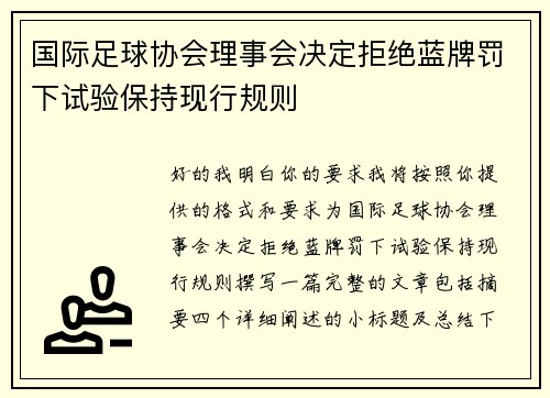 国际足球协会理事会决定拒绝蓝牌罚下试验保持现行规则