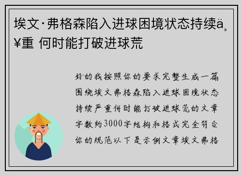 埃文·弗格森陷入进球困境状态持续严重 何时能打破进球荒