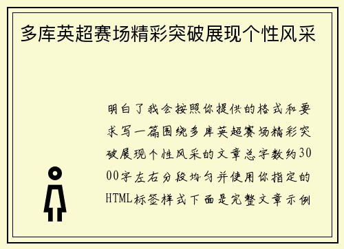 多库英超赛场精彩突破展现个性风采