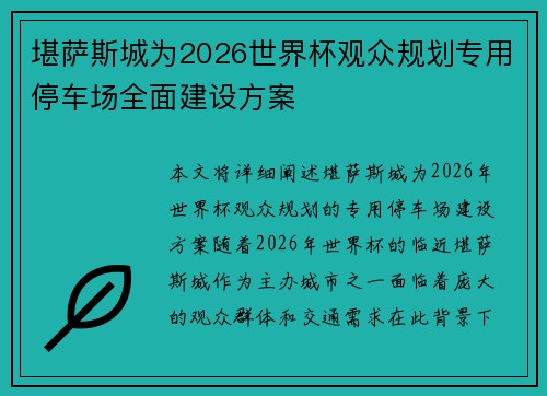 堪萨斯城为2026世界杯观众规划专用停车场全面建设方案