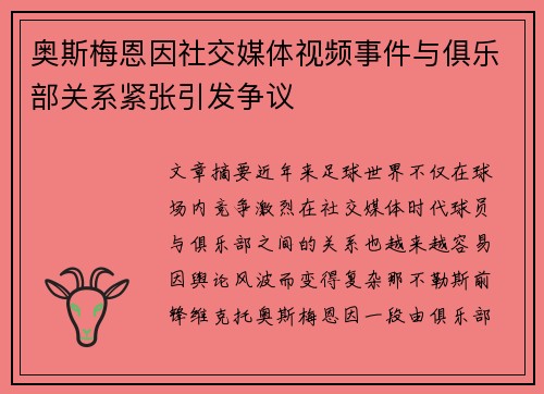 奥斯梅恩因社交媒体视频事件与俱乐部关系紧张引发争议