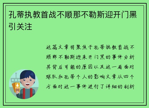 孔蒂执教首战不顺那不勒斯迎开门黑引关注