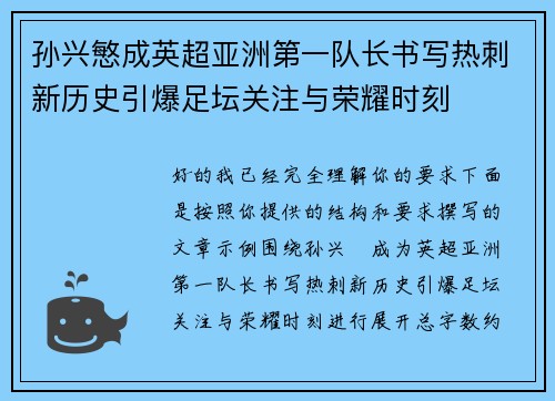 孙兴慜成英超亚洲第一队长书写热刺新历史引爆足坛关注与荣耀时刻